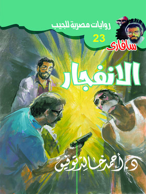 cover image of الانفجار